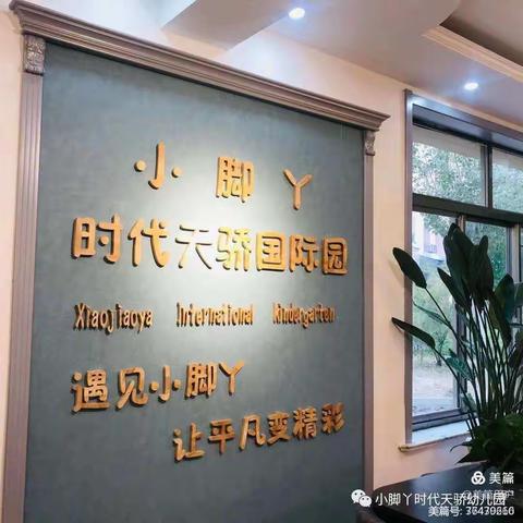 小脚丫幼稚集团时代天骄KC-B2班级的美篇（了3.8-3.12）