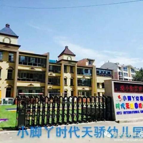 小脚丫时代天骄国际幼儿园新春篇章