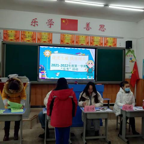 虎虎生威，快乐闯关。2021－2022年度第一学期“乐考”活动