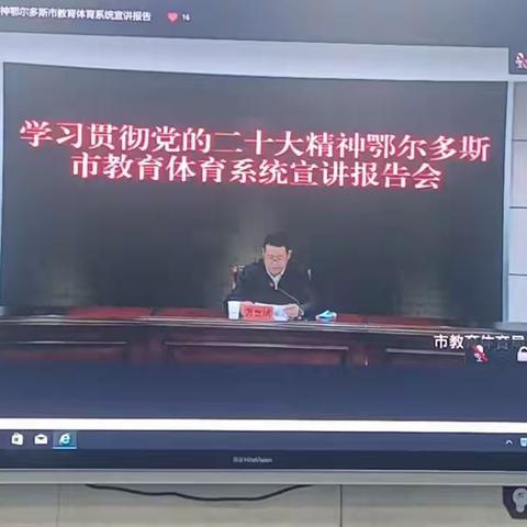 五家尧小学教职工收听《学习贯彻党的二十大精神鄂尔多斯市教育体育系统宣讲报告会》