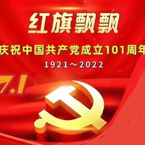 准格尔旗五家尧小学党支部与准四中（柴登小学）联合开展“七一”主题党日活动