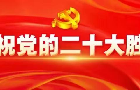 准格尔旗五家尧小学组织全体党员、积极分子以及学生观看党的二十大开幕盛况直播