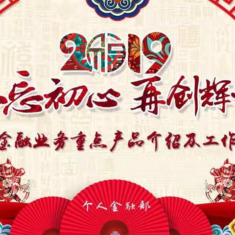 2019年旺季个人金融业务宣讲会