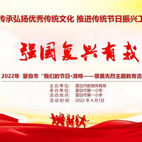 家国清明薪火相传，疫情防控警钟长鸣     ——蒙自市第一小学2022年“强国复兴有我”清明节缅怀先烈主题教育活动