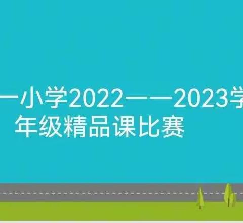 课堂竞赛展风采，百舸争流促成长——蒙自市第一小学2022—2023学年度年级精品课比赛