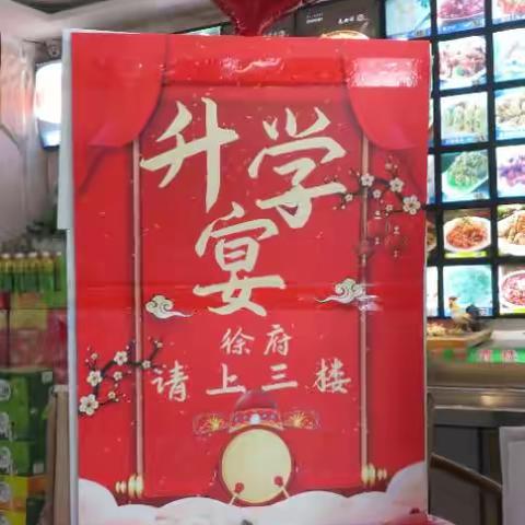 冯博文升学宴    2023.8.13