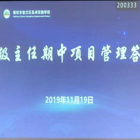 众擎易举凝共识，勇毅笃行谱新篇——年级主任期中项目管理答辩