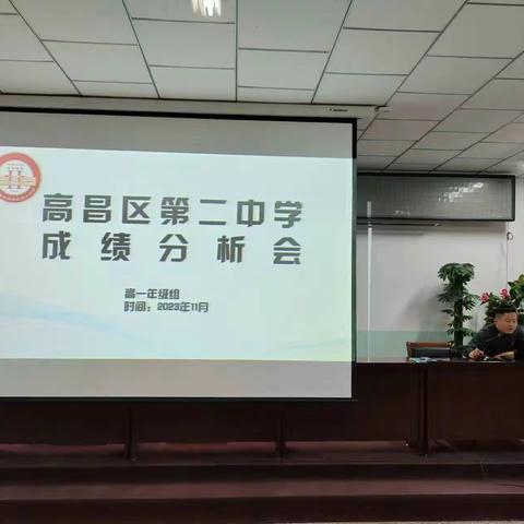 多维分析寻突破，精准发力再奋楫 ——高昌区第二中学召开高一期中成绩分析会