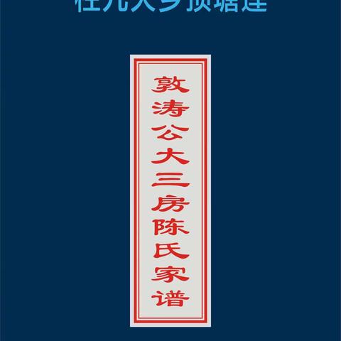 莲塘顶乡大九柱敦涛公大三房陈氏家谱续谱、祭谱、颁谱仪式。