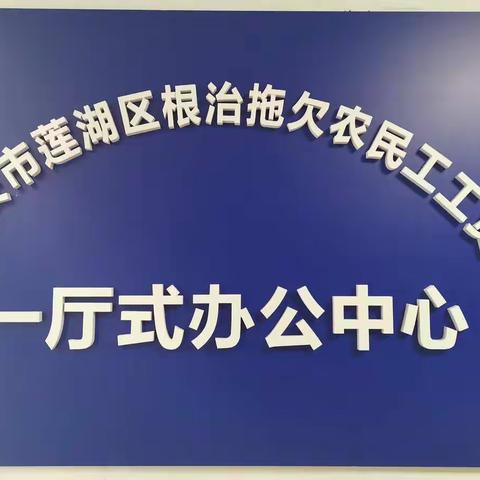 莲湖区人社局启动根治拖欠农民工工资一厅式办公