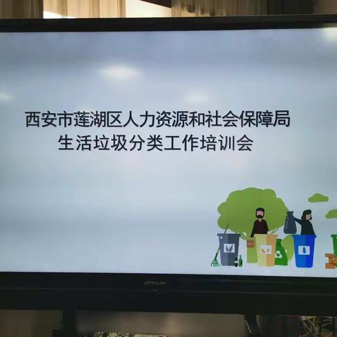 莲湖区人社局组织召开生活垃圾分类工作培训会