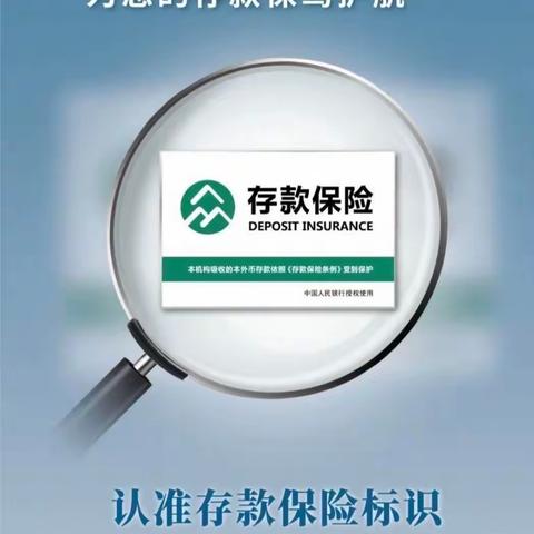巨野农商银行王平坊支行开展“存款保险保障存款人权益”主题宣传活动