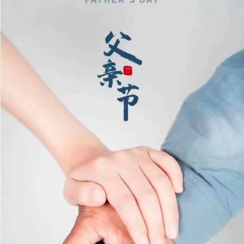 “父爱如山，真情常伴”——巨野农商银行王平坊支行父亲节主题活动