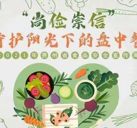 双龙第一实验幼儿园龙洞社区分园食品安全宣传周——尚俭崇信，守护阳光下的盘中餐