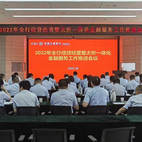 忻州分行召开2022年全行信贷经营暨太忻一体化金融服务工作推进会议