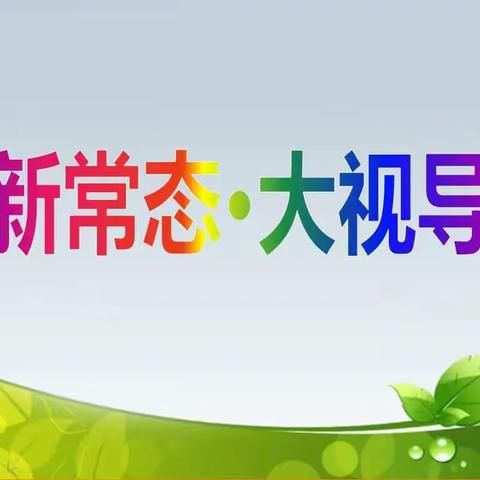 冉店九年制学校迎接县教研室教育教学新常态·大视导