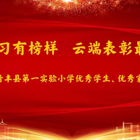 线上学习有榜样 云端表彰最闪亮——清丰县第一实验小学线上学习优秀学生、优秀家长风采展示