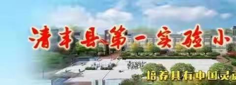 共“课”时艰，温暖相伴——清丰县第一实验小学线上教学纪实