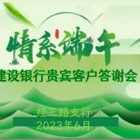 粽情端午，感恩回馈——经三路支行财富私享会