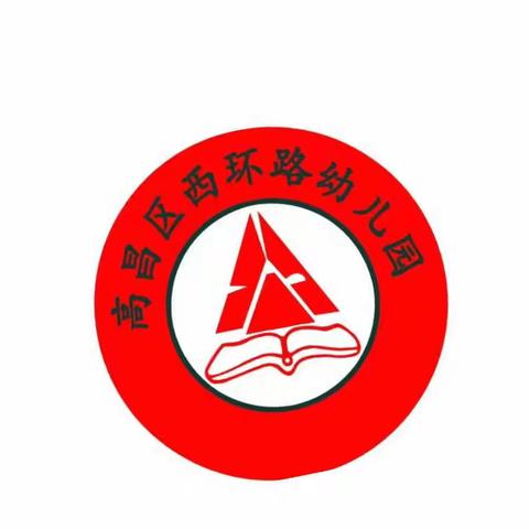 假期续航，线上共学—高昌区西环路幼儿园寒假线上教学活动