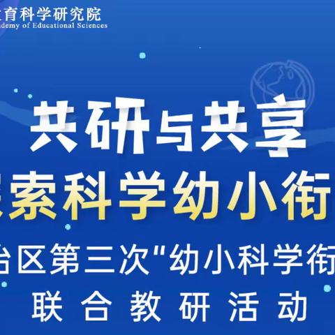 共研与共享，探索科学幼小衔接——高昌区西环路幼儿园