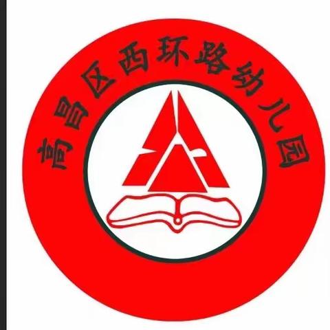 聚心聚力抗疫情，线上学习共成长  ——高昌区西环路幼儿园教师开学前业务能力提升培训