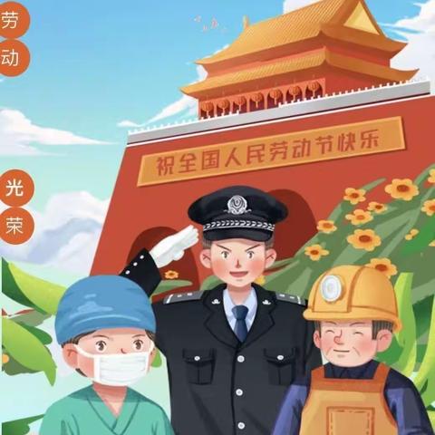 “迎五一，爱劳动”———洪河桥镇中心幼儿园于沃分园＆      劳动节活动