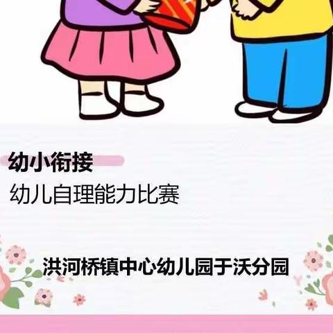 “会自理，能自力”——洪河桥镇中心幼儿园于沃分园生活自理能力比赛