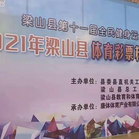 梁山县退役军人事务局篮球队参加2021年“体育彩票杯”篮球运动会
