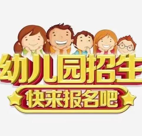 信丰县正平镇庙下小学附属幼儿园2023年春季学期预报名开始啦！