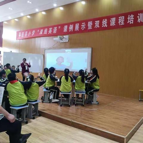 小学英语教学新篇——平邑县小学“双线英语”课例展示暨双线课程培训活动