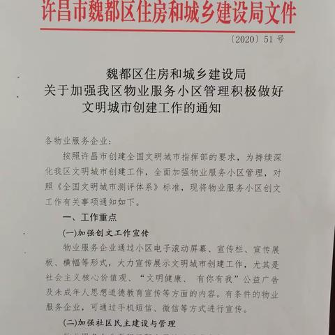 魏都区住建局多措并举，扎实推进物业服务小区文明创建工作