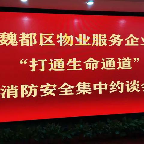 魏都区召开物业服务企业"打通生命通道”专项整治工作集中约谈会