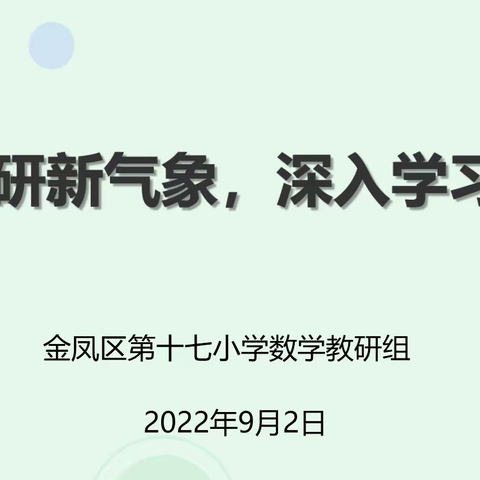 【善美十七•教学】开学教研新气象， 深入学习促提升——金凤区第十七小学数学教研组活动