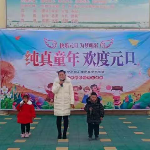 李新店中心幼儿园                                  “暖心陪伴•快乐童年”元旦文艺汇演