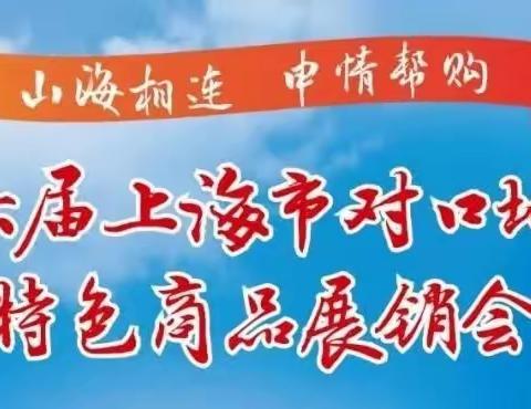 沪明合作：永安市优质农特产品亮相上海市对口地区特色商品展销会