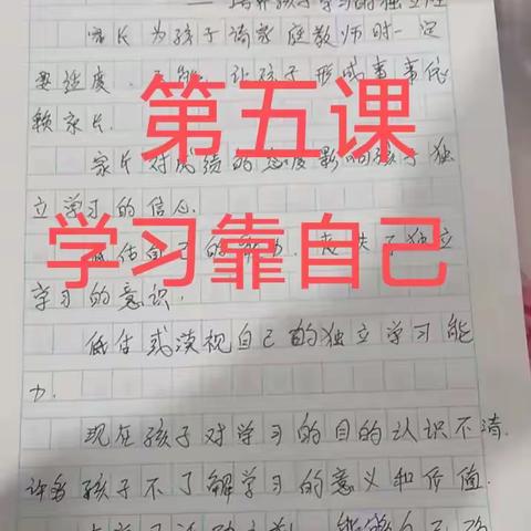 家长学校 第五课  学习靠自己