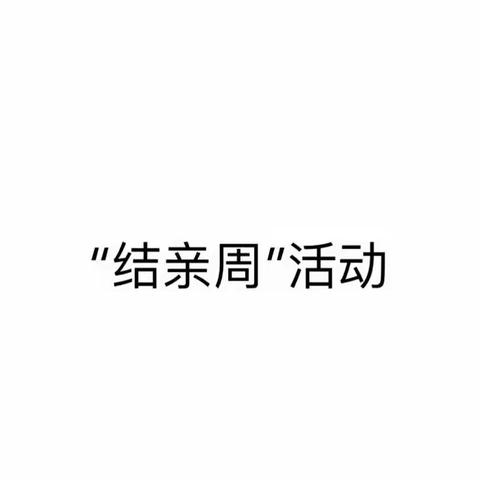 吐依洪坎儿小学幼儿园教师们的“结亲周”活动                                                2017.12.3