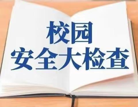 开展校园安全排查，筑牢校园安全防线——官窖中心小学校园安全大排查