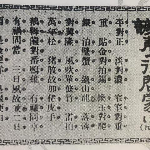 闽谚声律启蒙新注八十八 平对正