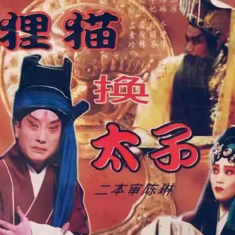 闽谚八十五 座对厢