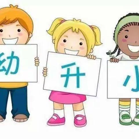 幼小衔接待花开 科学衔接见未来——永安市曹远中心幼儿园[教育宣传月]幼小衔接 我们在行动！