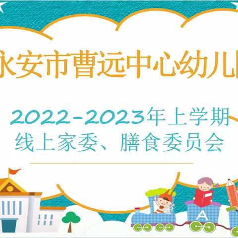 委以重任，共话成长——永安市曹远中心幼儿园线上家委、膳食委员会