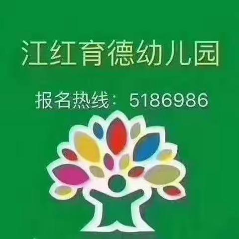 江红育德幼儿园秋季亲子运动会