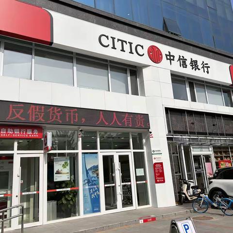 中信银行沈阳沈新路支行开展反假币宣传活动