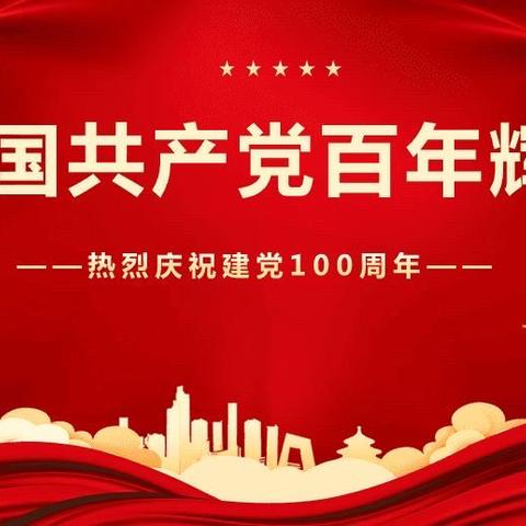 世纪颐园社区党支部开展“建党100周年党史学习教育”