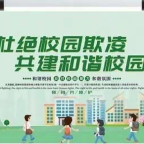 赣榆门河中心小学六2班——《关于如何避免孩子成为校园霸凌的受害者》的学习