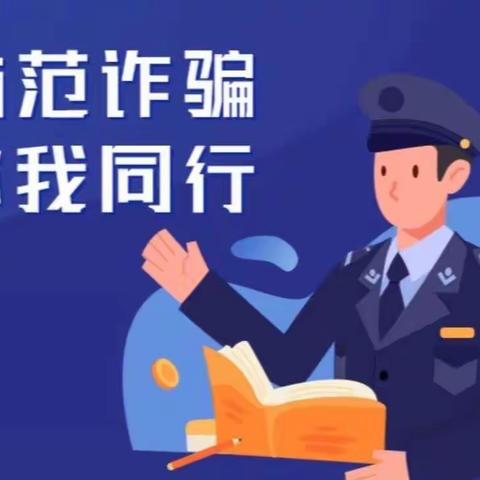 全民反诈 你我童行——将乐县总园实验幼儿园反诈骗宣传活动