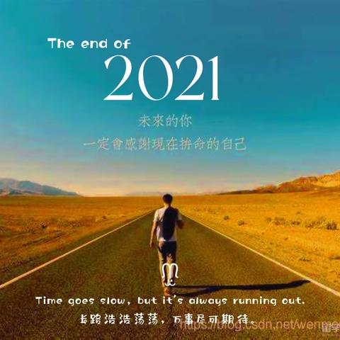 再见2021，往事清零；你好2022，虎虎生威。