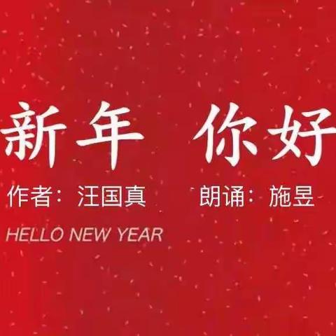 新年，你好！